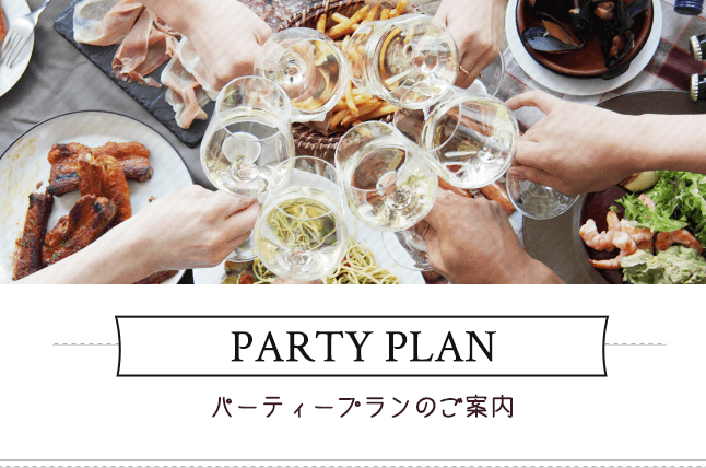 パーティープラン