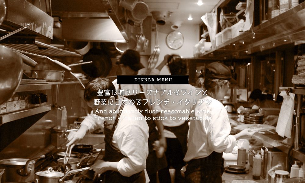 豊富に揃うリーズナブルなワインと野菜にこだわるフレンチ・イタリアン